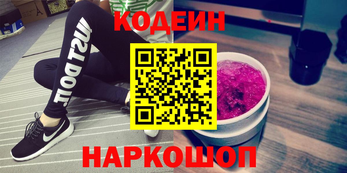Codein Purple Drank  Вход с VPN  Топки 